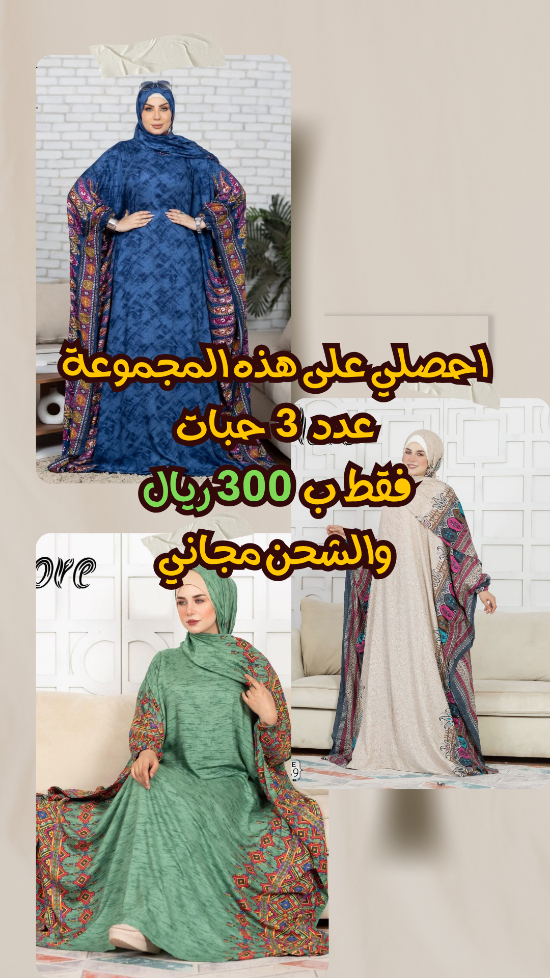 مجموعة (ج) ثوب الصلاة واستقبال الضيوف