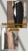 عرض عباية وثوب صلاة معًا