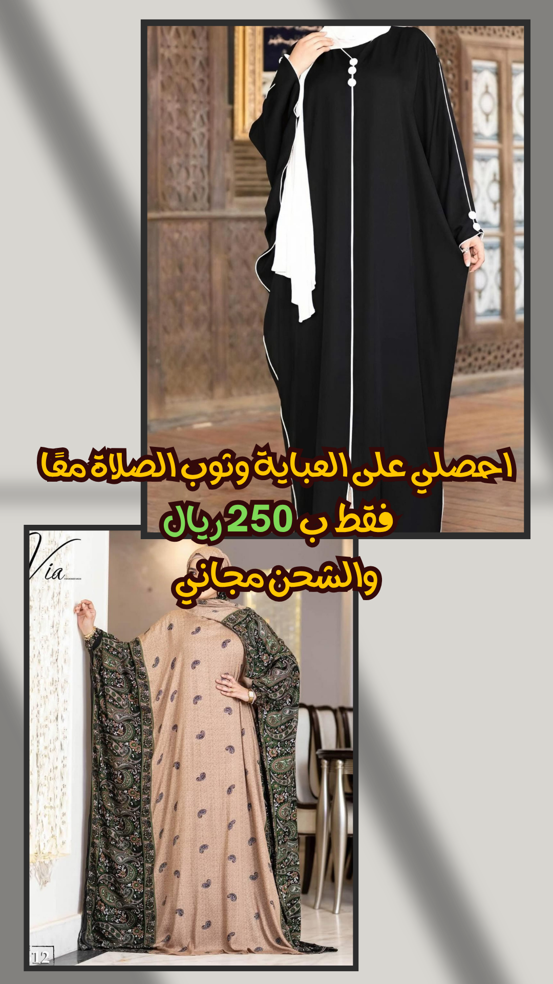 عرض عباية وثوب صلاة معًا